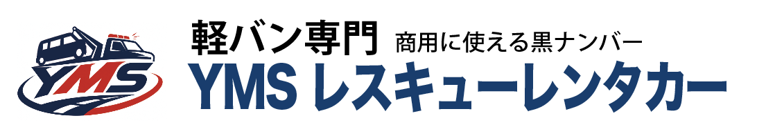 軽バン専門 商用に使える黒ナンバー YMS レスキューレンタカー